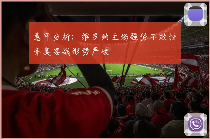 意甲分析：维罗纳主场强势不败拉齐奥客战形势严峻