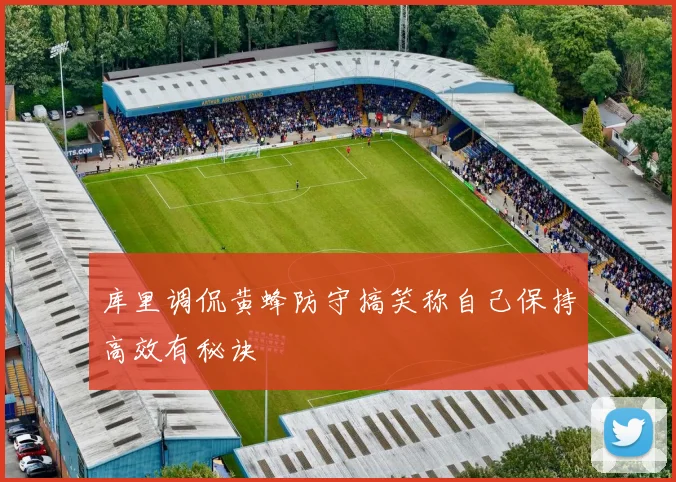 库里调侃黄蜂防守搞笑称自己保持高效有秘诀