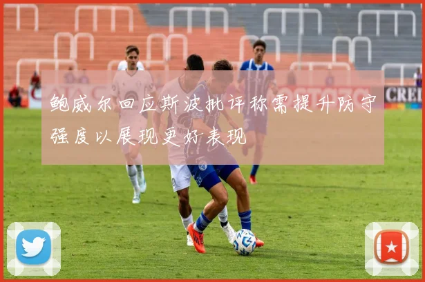 鲍威尔回应斯波批评称需提升防守强度以展现更好表现
